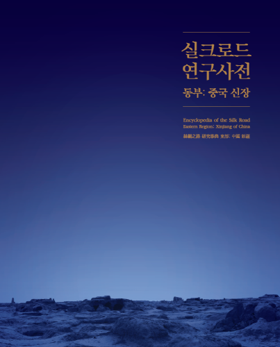 크기변환_수정실크로드 연구사전_ 표지.jpg