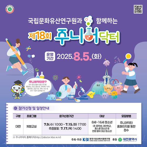 2025 주니어닥터 체험교실 안내
2025.7.9. 오전 10시 ~ 7.15. 오후 5시까지 '주니어닥터 누리집(https://jrdoctor.kbsi.re.kr/)'에서 신청
7.17.오후 2시 선정자 발표 예정