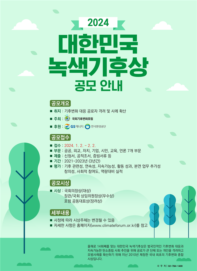 2024 대한민국 녹색기후상 공모 안내 포스터