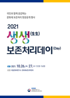 2021 생생(生生)보존처리데이(Day)