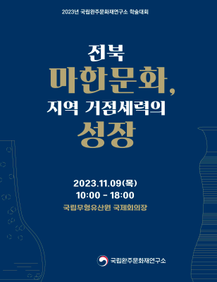 전북 마한문화, 지역 거점세력의 성장’ 학술대회 개최(11.9. 국립무형유산원)