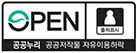 공공누리 제1유형 : 출처표시, 상업적,비상업적 이용 가능, 변형 등 2차적 저작물 작성 가능