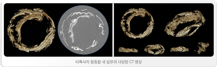 미륵사지 청동합 내 섬유의 다양한 CT 영상