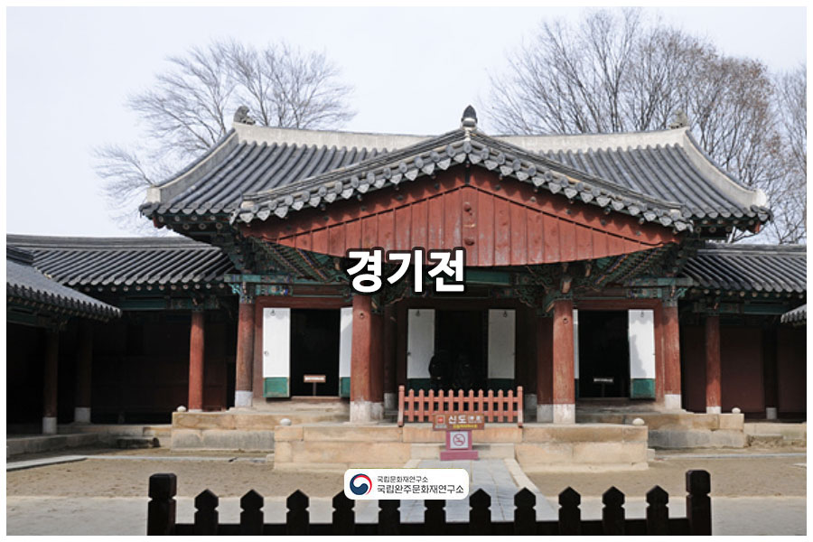 전주 경기전