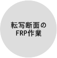 転写断面のFRP作業 Image