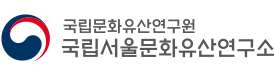 국립서울문화재연구소 바로가기