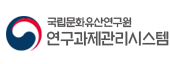 국립문화재연구원 연구과제관리시스템 배너입니다.