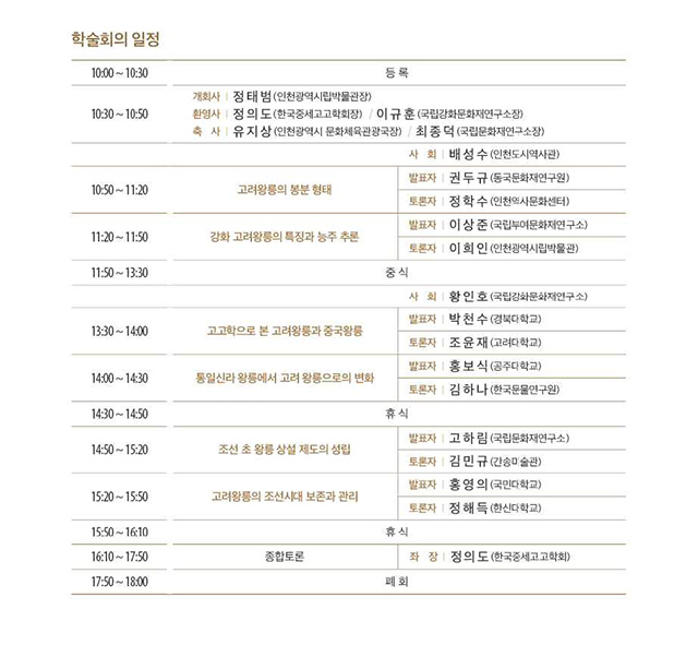 '고려 건국 1100주년 기념 공동학술회의-고려왕릉의 조영과 관리' 일정 이미지 입니다.