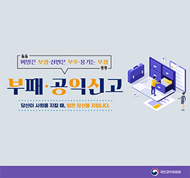 부패·공익 신고 홍보입니다.