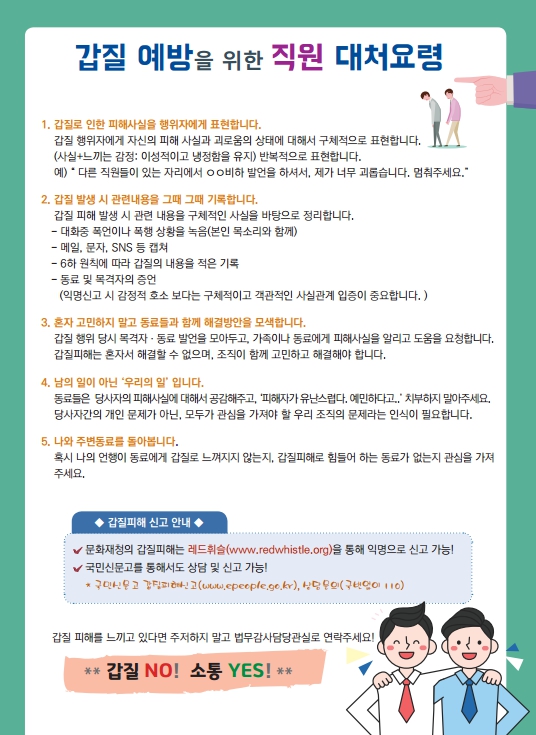 갑질예방을 위한 직원 대처요법 홍보입니다.
