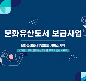 문화유산도서 보급사업 홍보입니다.