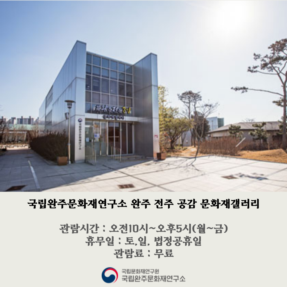 국립완주문화재연구소 갤러리 관람안내 홍보입니다.