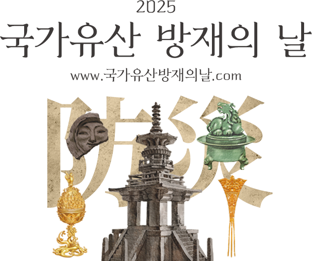 2025 국가유산 재난안전 온라인 전시회