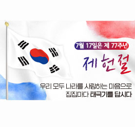 제77주년 제헌절 「나라사랑 태극기 달기 운동」