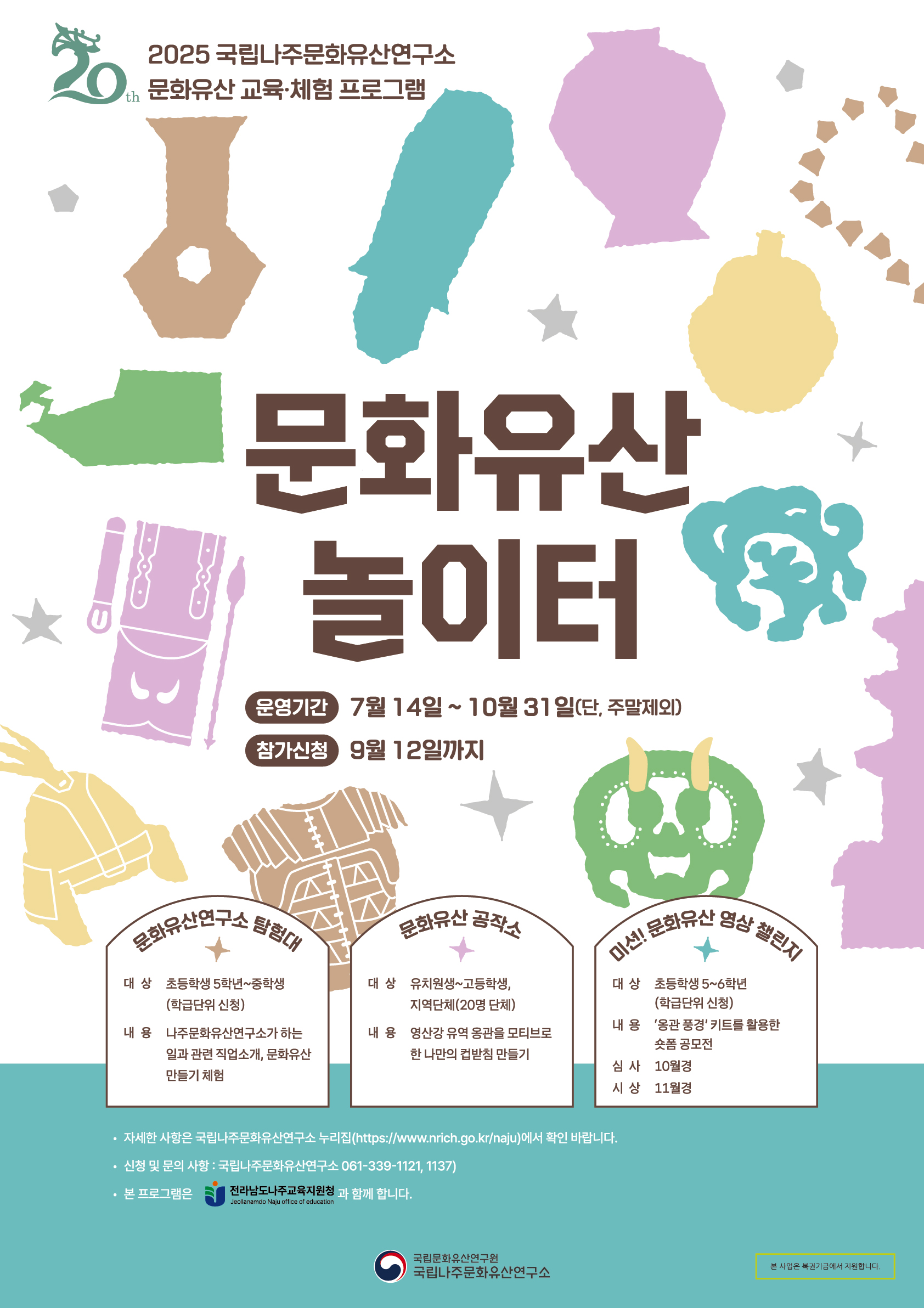 국립나주문화유산연구소 지역민 대상 국가 유산 체험 프로그램 안내 홍보입니다.