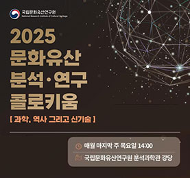 2025 문화유산 분석·연구 콜로키움 - 과학, 역사 그리고 신기술 홍보입니다.