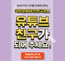 문화유산 연구의 새로운 미래를 이끌어가는 국립문화유산연구원 공식 유튜브 홍보입니다.