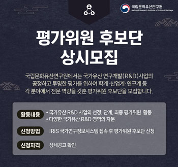 국가유산분야 연구개발과제평가위원 후보단 상시모집