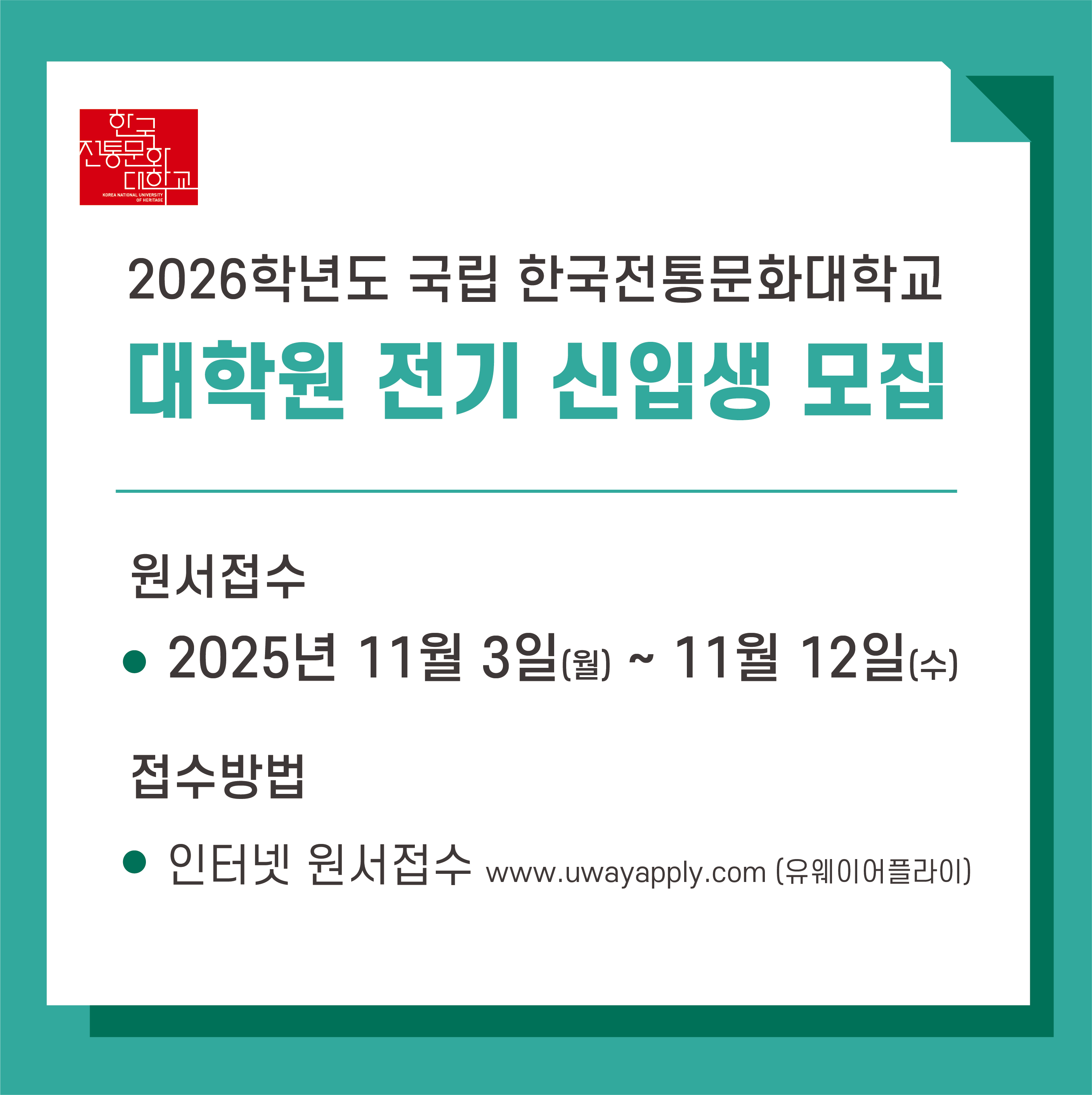 2026학년도 한국전통문화대학교 대학원 전기 신입생 모집