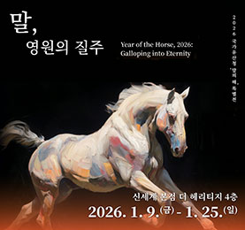 말의 해 기념 특별전: 「말, 영원의 질주」 홍보입니다.