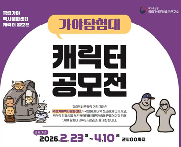 가야탐험대 캐릭터 공모전