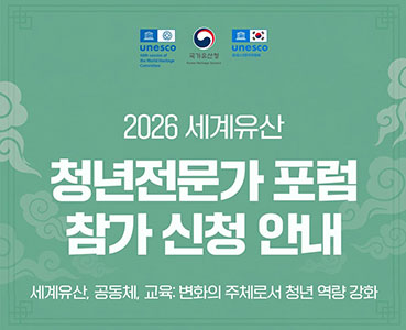 2026 세계유산 청년전문가 포험 참가 신청 안내