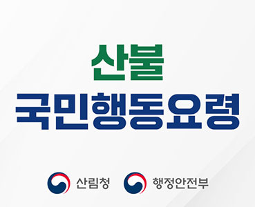 봄철 산불조심기간(1.20.~5.15.)