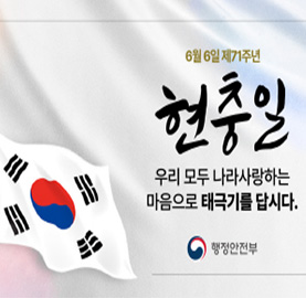 6월6일 제71주년 현충일
우리 모두 나라사랑하는 마음으로 태극기를 답시다.