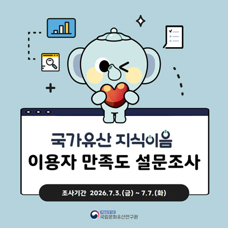 국가유산 지식이음 이용자 만족도 설문조사 안내(7.3.~7.7.)