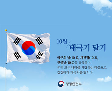 10월 나라사랑 태극기 달기