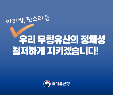 아리랑, 판소리 등 우리 무형유산의 정체성 철저하게 지키겠습니다.
국가유산청