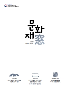'문화재창 2020 겨울호(Vol.44)' 표지 이미지