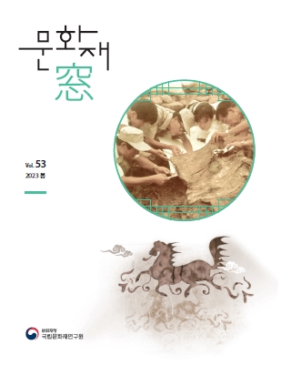 '문화재창 2023 봄호(Vol.53)' 표지 이미지