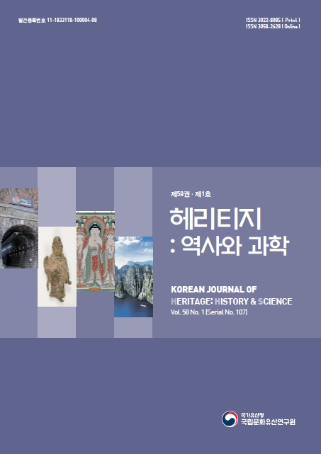'헤리티지 : 역사와 과학 제58권 제1호(통권 제107권)' 표지