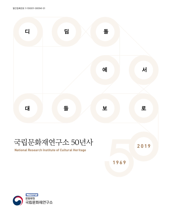 국립문화재연구소 50년사 표지