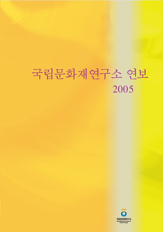 국립문화재연구소 연보 2005 표지