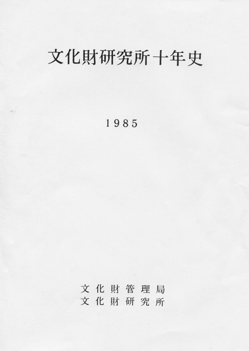 문화재연구소 10년사 표지