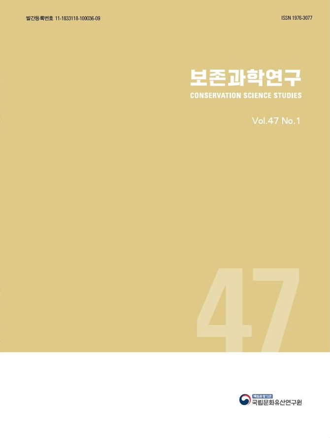 '보존과학연구 제47집 1호' 표지