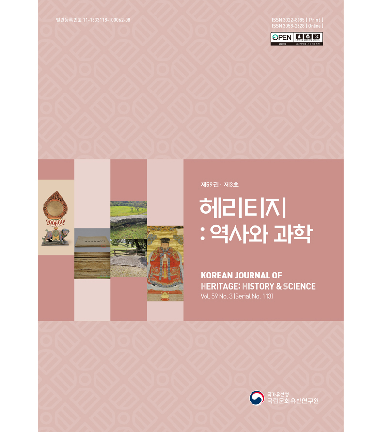 '헤리티지 : 역사와 과학 제59권 제3호(통권 제113권)' 표지