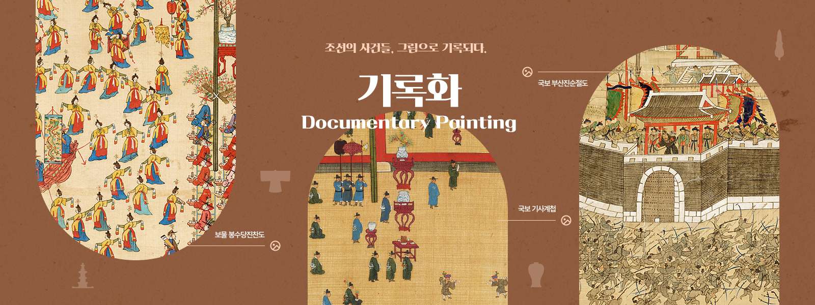 기록화 - 조선의 사건들, 그림으로 기록되다.