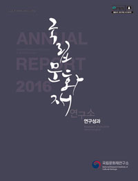 국립문화재연구소 연구성과(ANNUAL REPORT 2016) 사진 입니다.