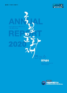 국립문화재연구소 연구성과(ANNUAL REPORT 2020) 사진 입니다.