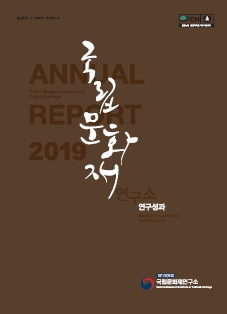 국립문화재연구소 연구성과(ANNUAL REPORT 2019) 사진 입니다.