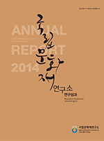 국립문화재연구소 연구성과(ANNUAL REPORT 2014) 사진 입니다.