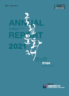 국립문화재연구원 연구성과(ANNUAL REPORT 2021) 사진 입니다.