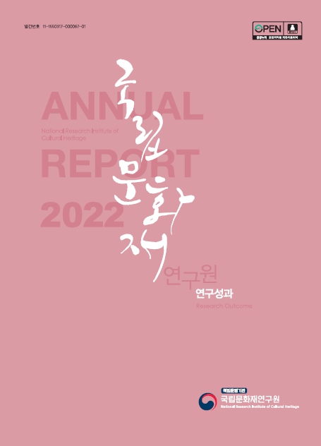 국립문화재연구원 연구성과(ANNUAL REPORT 2022) 사진 입니다.