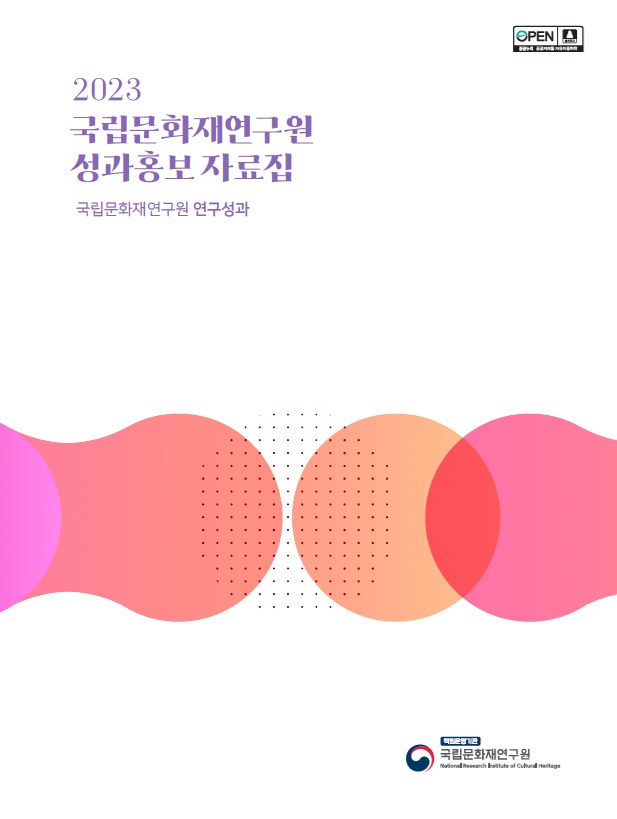 2023 국립문화재연구원 성과홍보 자료집 사진 입니다.